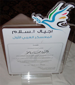 المعسكر العربي الأول لأجيال السلام
